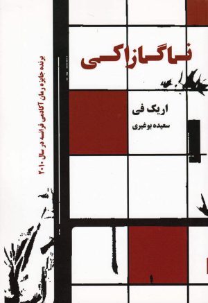 کتاب ناگازاکی | انتشارات گل آذین