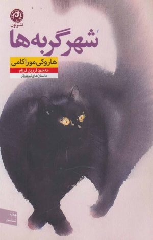 کتاب شهر گربه ها | انتشارات نشر نون