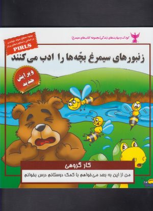 کتاب زنبور های سیمرغ بچه ها را ادب می کنند | انتشارات ابوعطا