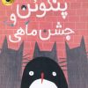 کتاب پنگوئن و جشن ماهی | انتشارات زعفران