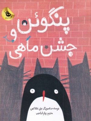 کتاب پنگوئن و جشن ماهی | انتشارات زعفران