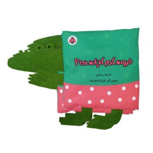 کتاب کتاب پارچه‌ای سوت دار عروسکم کجاست؟ | انتشارات شهر قلم