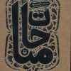 کتاب مناجات | انتشارات سوره مهر