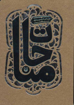 کتاب مناجات | انتشارات سوره مهر