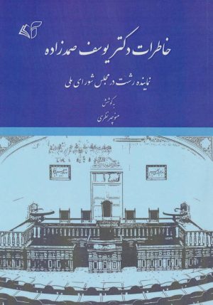 کتاب خاطرات دکتر یوسف صمدزاده | انتشارات آرمان رشد