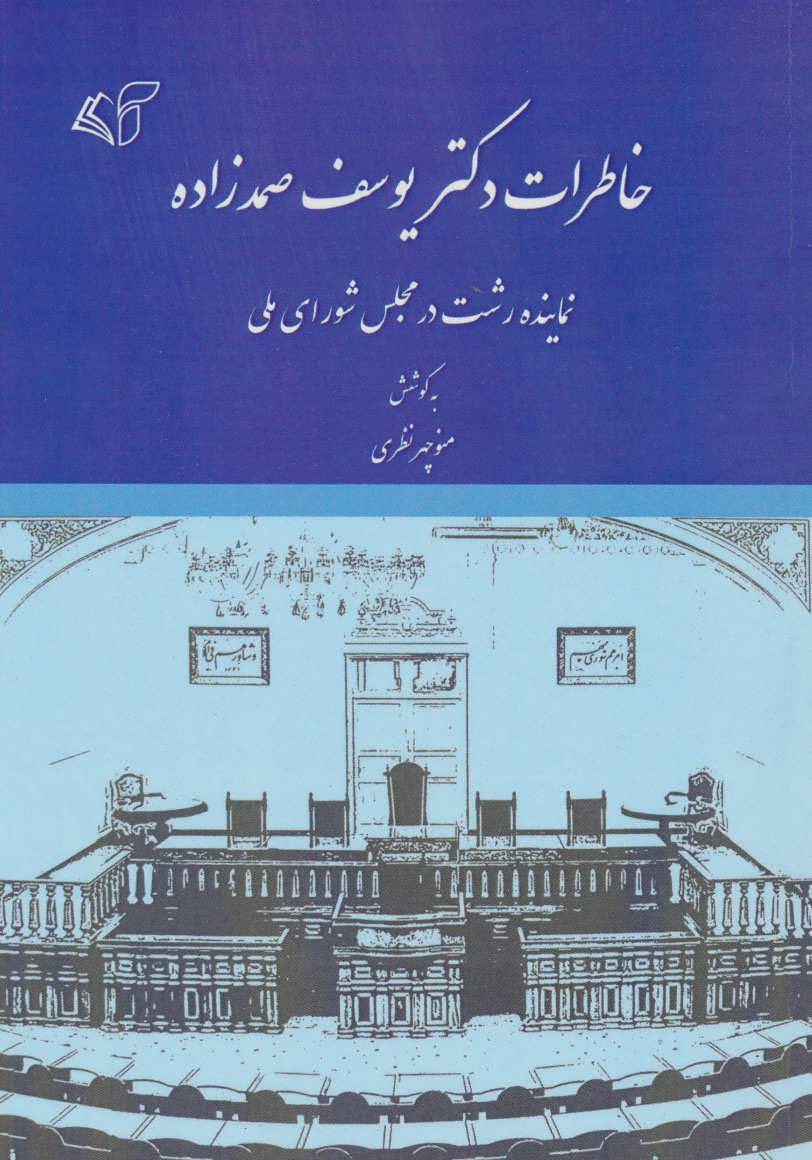 کتاب خاطرات دکتر یوسف صمدزاده | انتشارات آرمان رشد