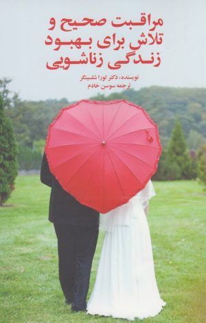 کتاب مراقبت صحیح و تلاش برای بهبود زندگی | انتشارات نوشته