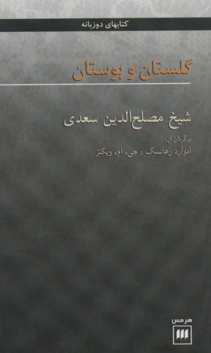 کتاب گلستان و بوستان | انتشارات هرمس