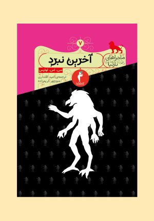 کتاب آخرین نبرد | انتشارات هرمس