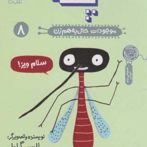 کتاب پشه | انتشارات نشر چشمه