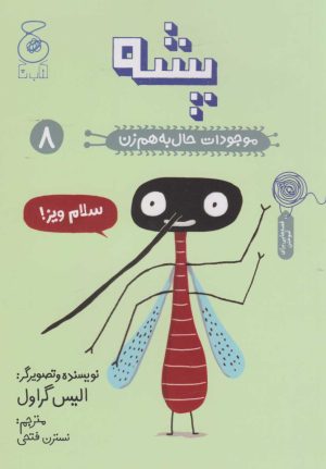 کتاب پشه | انتشارات نشر چشمه