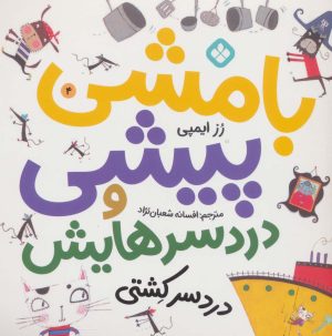 کتاب بامشی پیشی و دردسرهایش 4 | انتشارات نشر پنجره