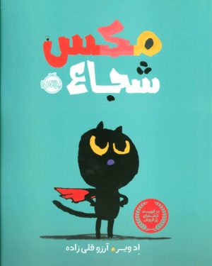کتاب مکس شجاع | انتشارات پرتقال