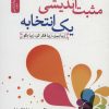 کتاب مثبت اندیشی یک انتخابه | انتشارات نسل نواندیش
