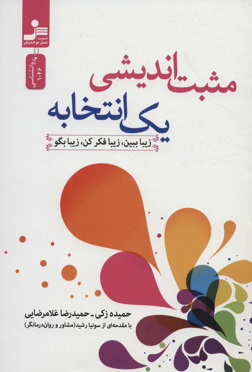 کتاب مثبت اندیشی یک انتخابه | انتشارات نسل نواندیش