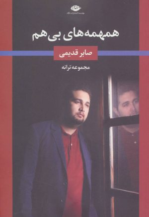 کتاب همهمه های بی هم | انتشارات نگاه
