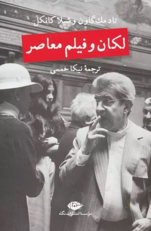 کتاب لکان و فیلم معاصر | انتشارات نگاه