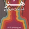 کتاب هنر شناخت دیگران | انتشارات آرایان