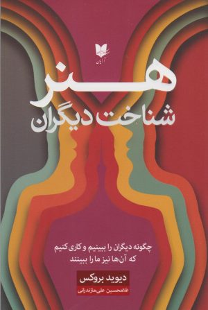 کتاب هنر شناخت دیگران | انتشارات آرایان
