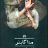 کتاب هدا گابلر | انتشارات علمی و فرهنگی