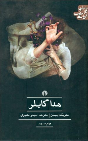 کتاب هدا گابلر | انتشارات علمی و فرهنگی