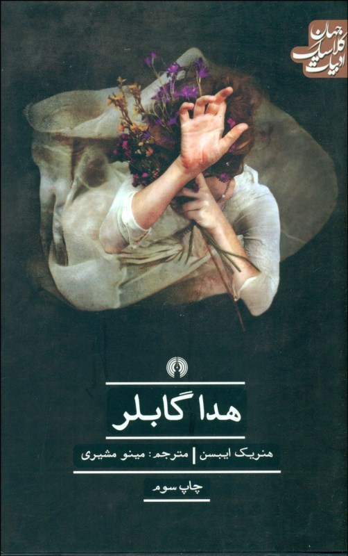 کتاب هدا گابلر | انتشارات علمی و فرهنگی