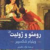 کتاب رومئو و ژولیت | انتشارات نشر ثالث