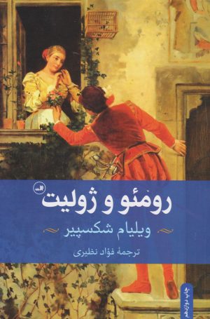 کتاب رومئو و ژولیت | انتشارات نشر ثالث