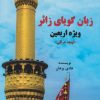 کتاب زبان گویای زائر (ویژه اربعین) | انتشارات گیوا