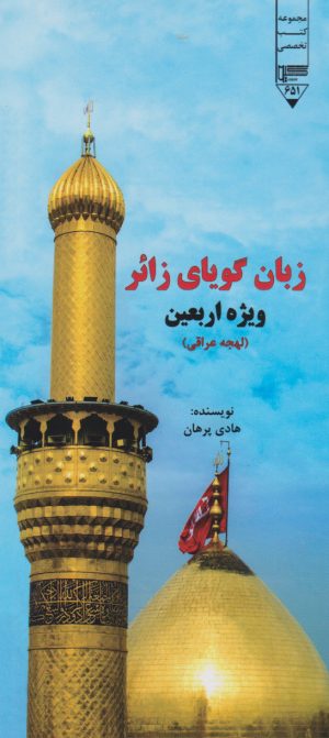 کتاب زبان گویای زائر (ویژه اربعین) | انتشارات گیوا