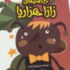 کتاب دردسرهای زازا هزارپا | انتشارات پرنده آبی
