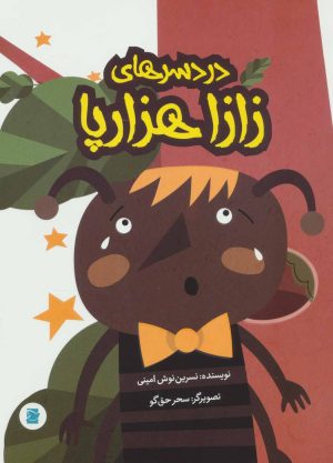 کتاب دردسرهای زازا هزارپا | انتشارات پرنده آبی