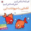 کتاب آشنایی با حیوانات آبی | انتشارات شهر قلم