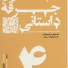 کتاب گام به گام تا داستان نویسی حرفه ای 4 | انتشارات سوره مهر