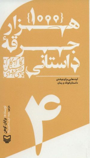 کتاب گام به گام تا داستان نویسی حرفه ای 4 | انتشارات سوره مهر