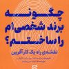 کتاب چگونه برند شخصی ام را ساختم؟ | انتشارات ادیبان روز
