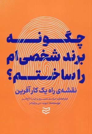کتاب چگونه برند شخصی ام را ساختم؟ | انتشارات ادیبان روز
