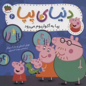 کتاب دنیای پپا 6 | انتشارات افق