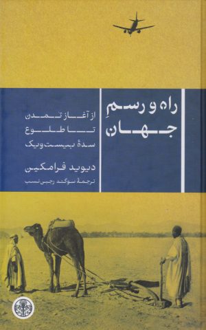 کتاب راه و رسم جهان | انتشارات نشر کتاب پارسه