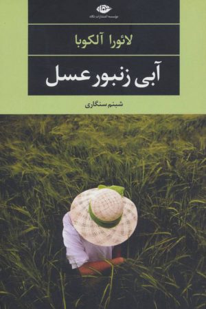 کتاب آبی زنبور عسل | انتشارات نگاه