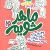 کتاب ماهر شویم 2 | انتشارات علمی