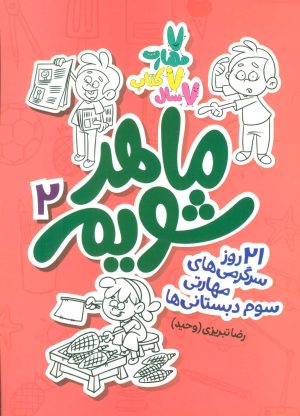 کتاب ماهر شویم 2 | انتشارات علمی