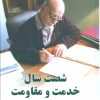 کتاب شصت سال خدمت و مقاومت 2 | انتشارات رسا