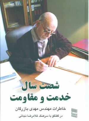 کتاب شصت سال خدمت و مقاومت 2 | انتشارات رسا