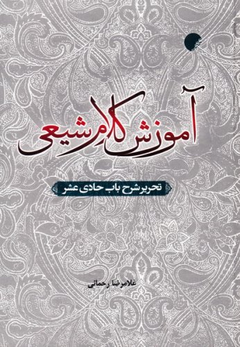کتاب آموزش کلام شیعی | انتشارات ادیان و مذاهب