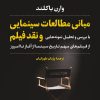 کتاب مبانی مطالعات سینمایی و نقد فیلم | انتشارات نشر نی
