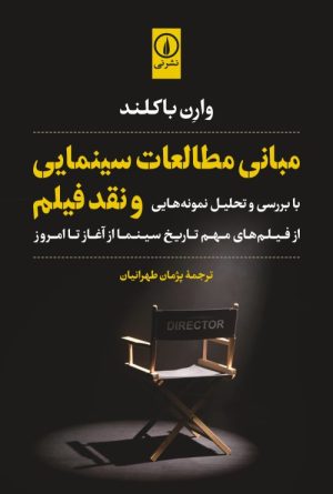 کتاب مبانی مطالعات سینمایی و نقد فیلم | انتشارات نشر نی