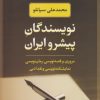 کتاب نویسندگان پیشرو ایران | انتشارات نگاه