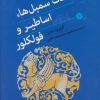 کتاب فرهنگ سمبل ها، اساطیر و فولکلور | انتشارات اختران
