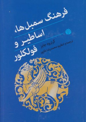 کتاب فرهنگ سمبل ها، اساطیر و فولکلور | انتشارات اختران